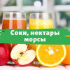 Изображение для категории Соки Нектары Морсы