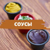 Изображение для категории Майонез, Соус, Томатная паста