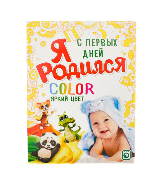 Изображение Стиральн.порошок Я РОДИЛСЯ Color 400г