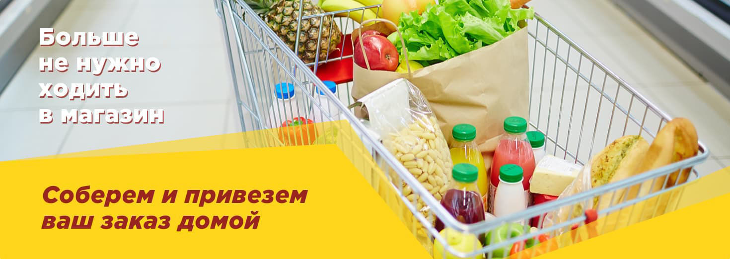 Доставка продуктов на дом симферополь