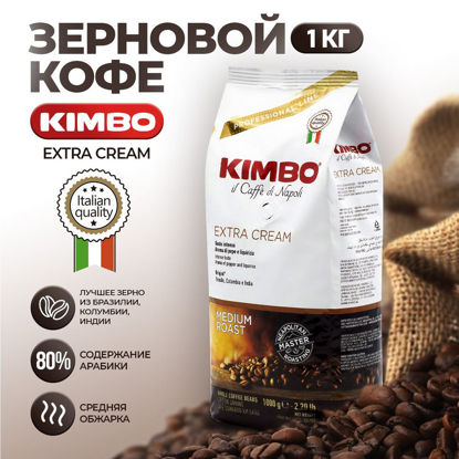Изображение 0014 Кофе 1 кг Kimbo Extra Cream натур зерно м/уп
