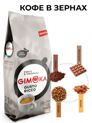 Изображение 0060 Кофе 1 кг GIMOKA зерно Густо Рикко м/уп