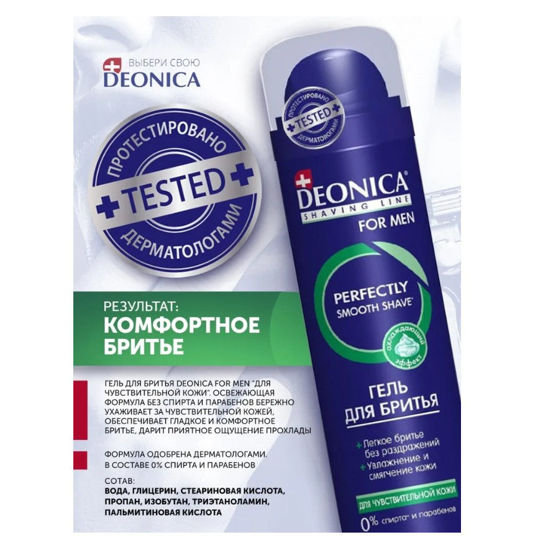 Изображение 5593 Гель_для_бритья 200 мл DEONICA FOR MEN Для чувствительной кожи аэрозоль