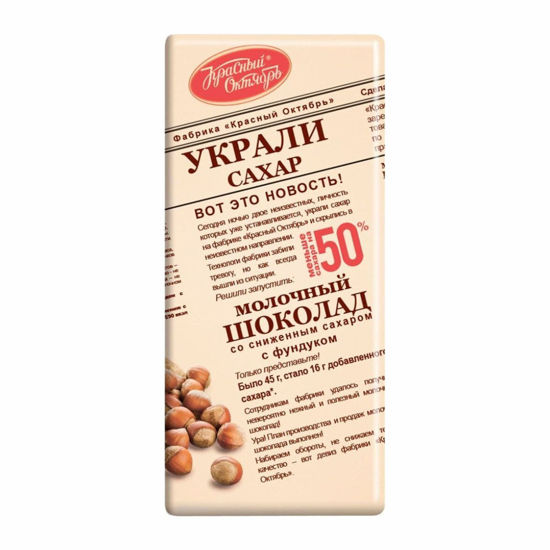 Изображение 8708 Шоколад Красный Октябрь молочный с фундуком, 90 г Украли сахар