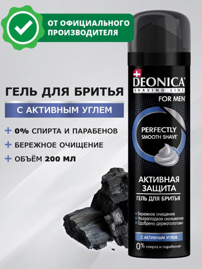 Изображение 9288 Гель 200 мл DEONICA д/бритья FOR MEN Активная защита с черным углём п/фл