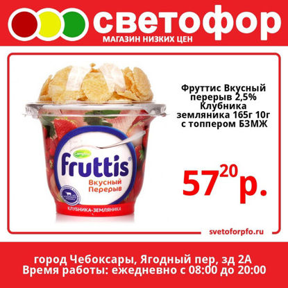 Изображение БЗМЖ 6747 Fruttis Вкусный перерыв 2,5% Клубника-Земляника с топпером 165+10г