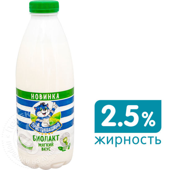 Изображение БЗМЖ 8933 Простоквашино Биолакт 2,5% 900г Бут.ТП6 (шт.)