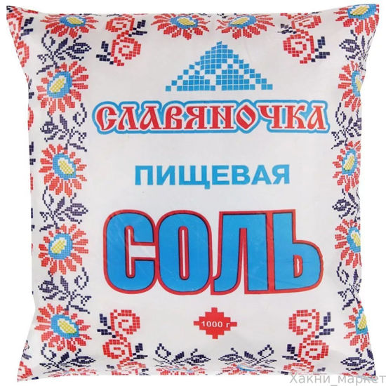 Изображение 0015 Соль поваренная пищевая "Славяночка"  №1, первый сорт 1 кг п/э