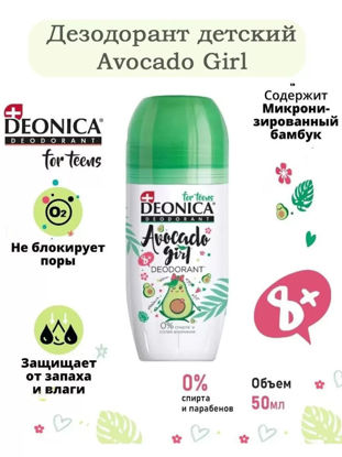 Изображение 2593 Дезодорант 50 мл DEONICA for Teen’s Avocado Girl детский п/фл