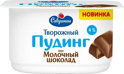Изображение 5493 Пудинг творожный 130 г Савушкин со вкусом Молочный шоколад мдж 4% п/ван