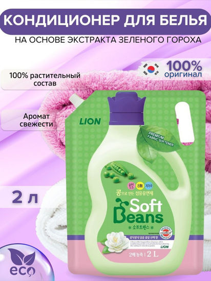 Изображение 9451 LION Кондиционер "Soft Beans" на осн.экстракта зеленого гороха 2л м/уп