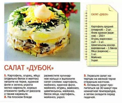 Изображение Салат Дубочки